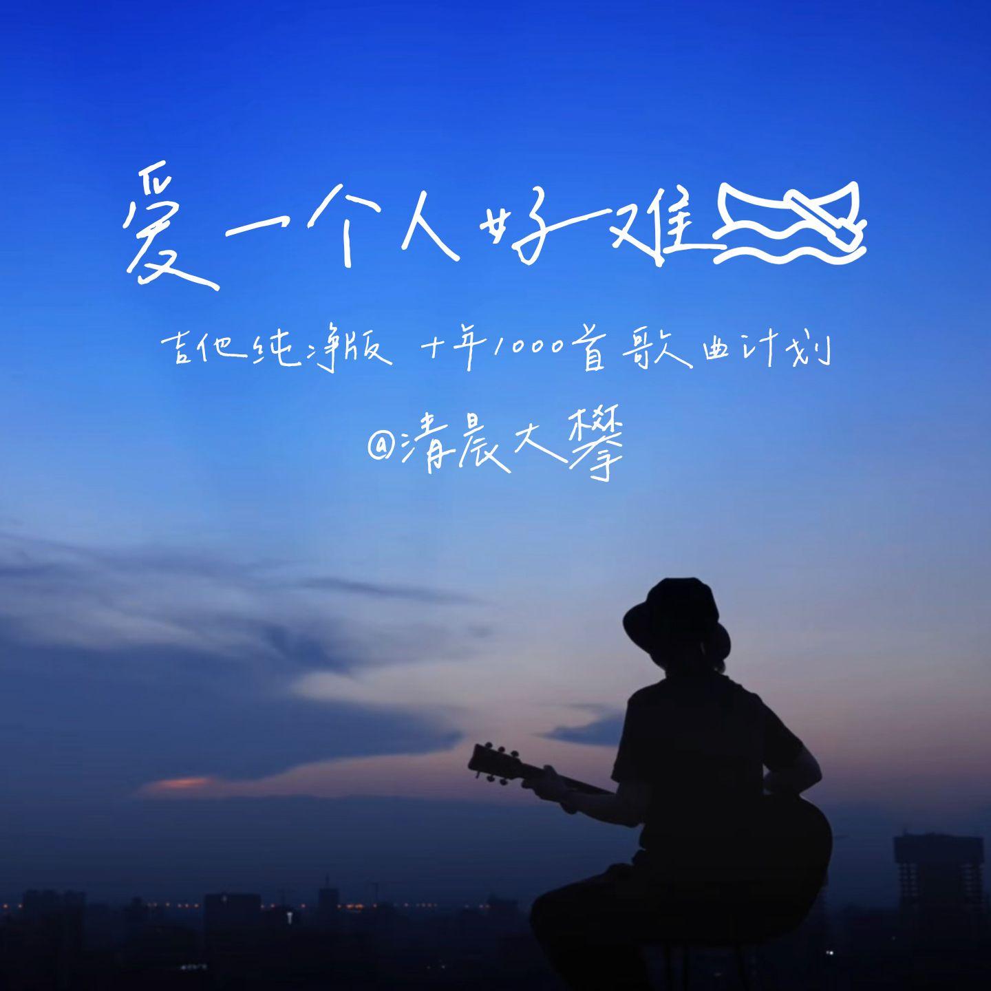 爱一个人好难封面
