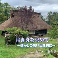 青き炎を求めて～懐かしの思い出を胸に～