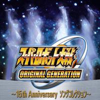 スーパーロボット大戦ORIGINAL GENERATION ～15th Anniversaryソングコレクション～