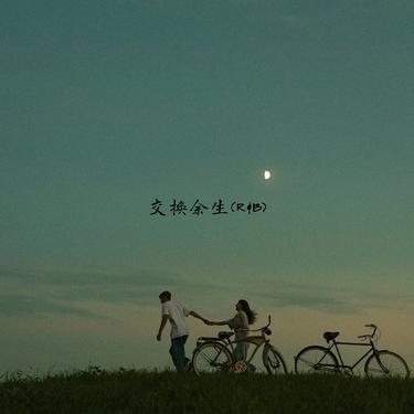 交换余生 (R&B)封面