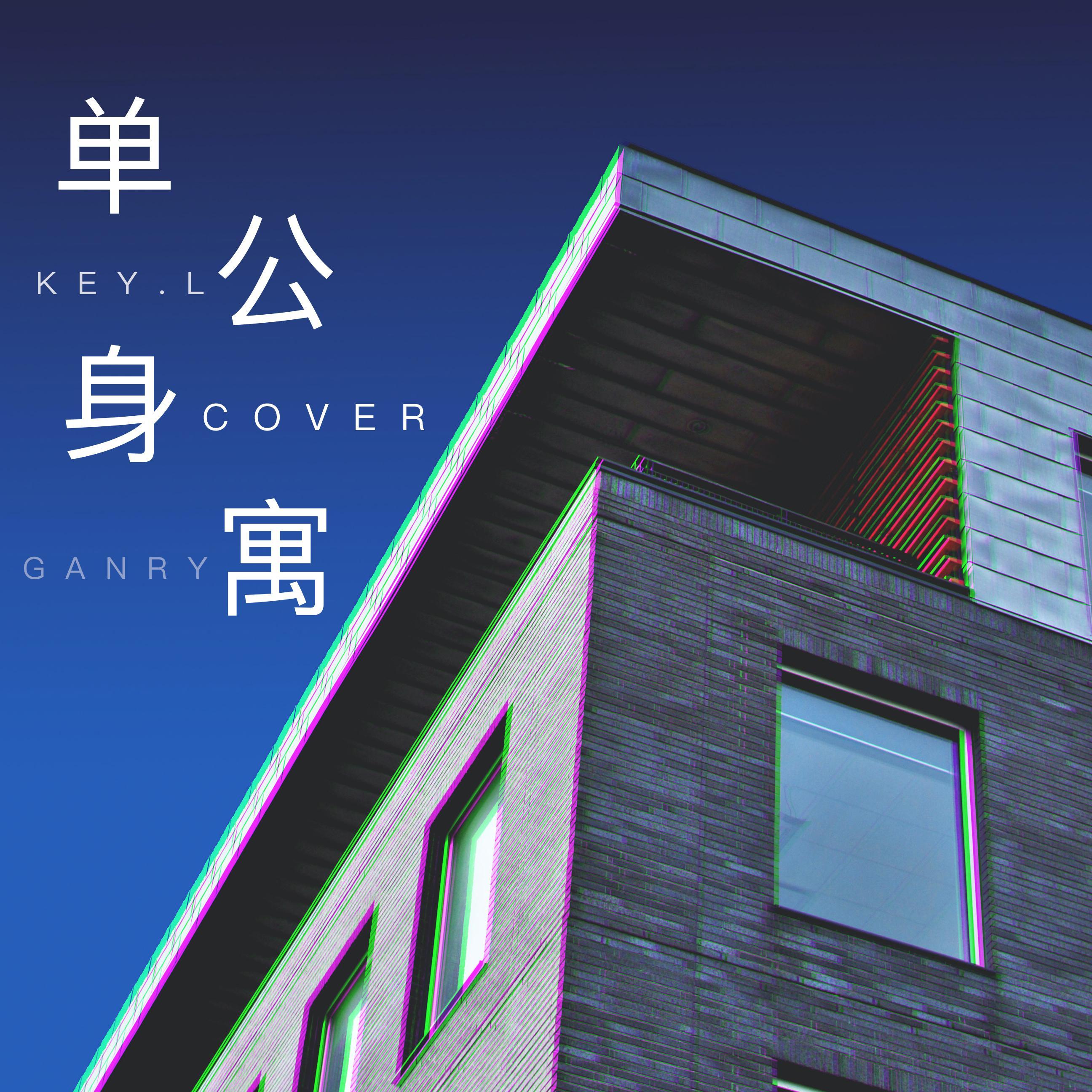 单身公寓封面