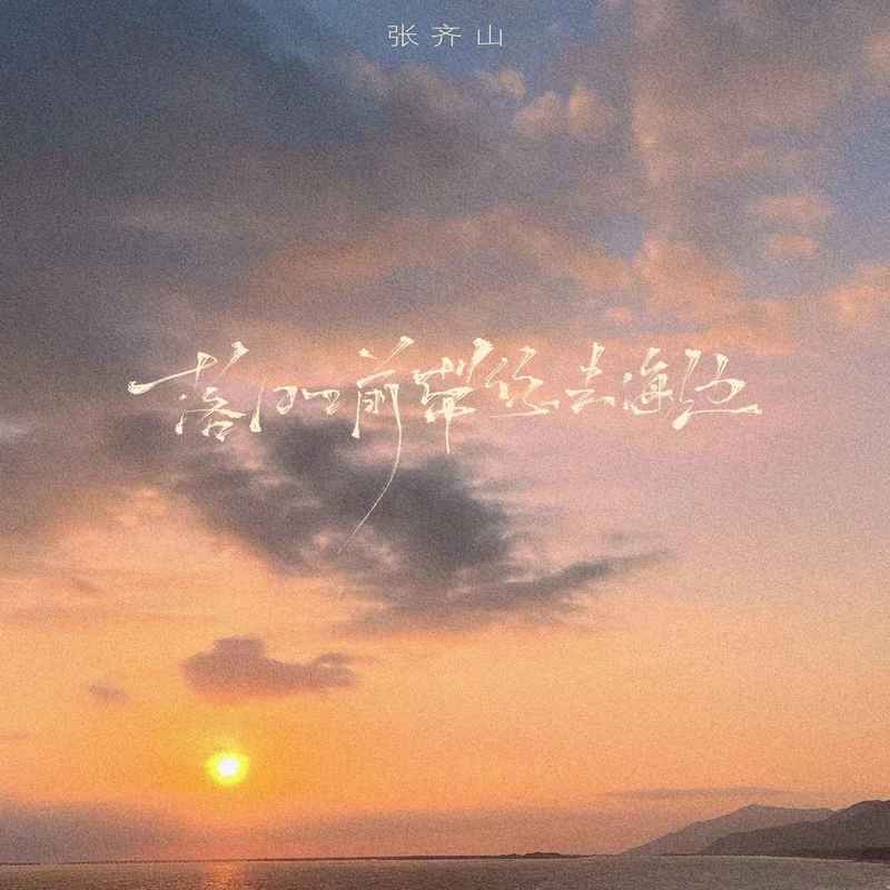 落日之前带你去海边封面