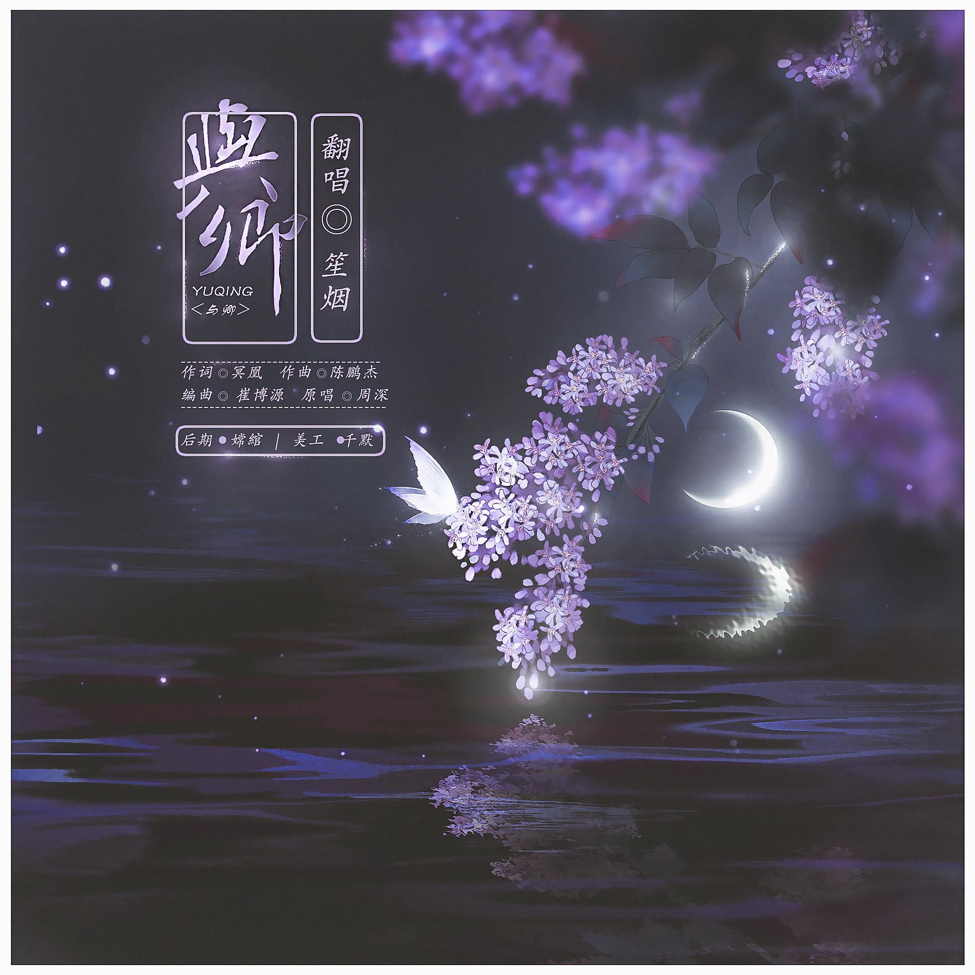 山海如鉴（翻自 音频怪物）