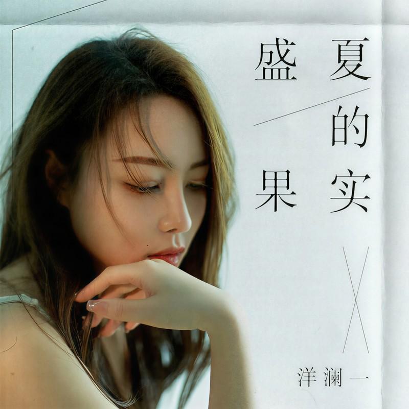 盛夏的果实 (伴奏)封面