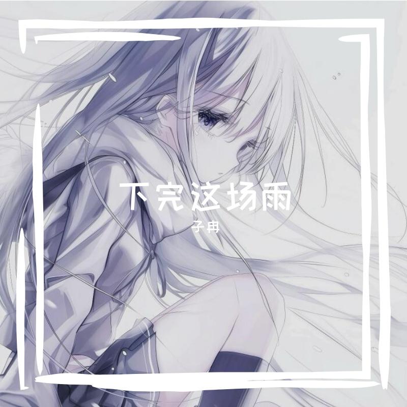 一不小心封面