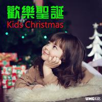 歡樂聖誕 Kids Christmas