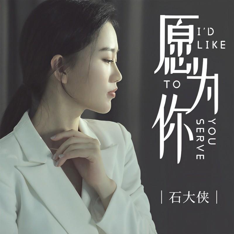 愿为你封面