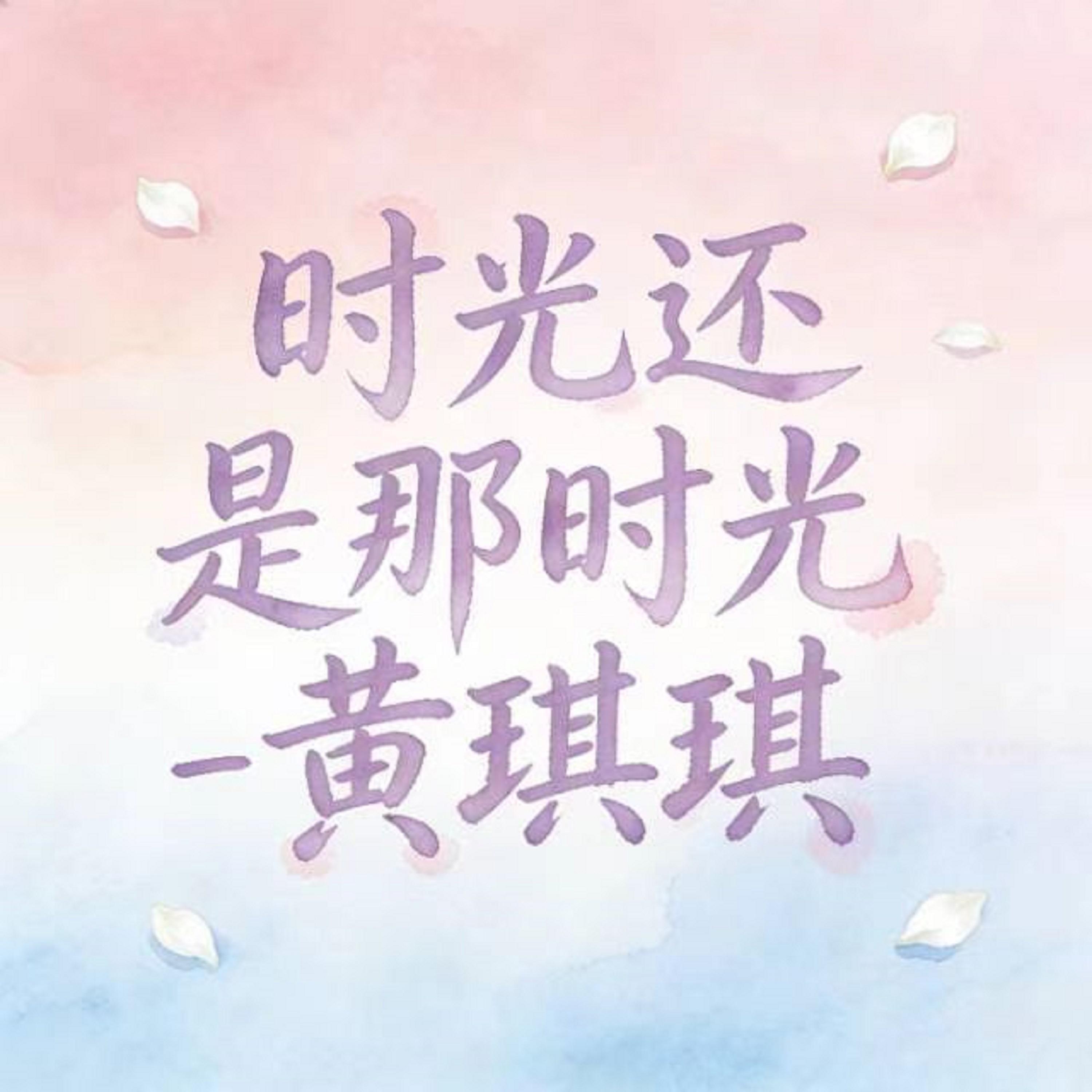 时光还是那时光 (烟嗓版) - 黄琪琪封面