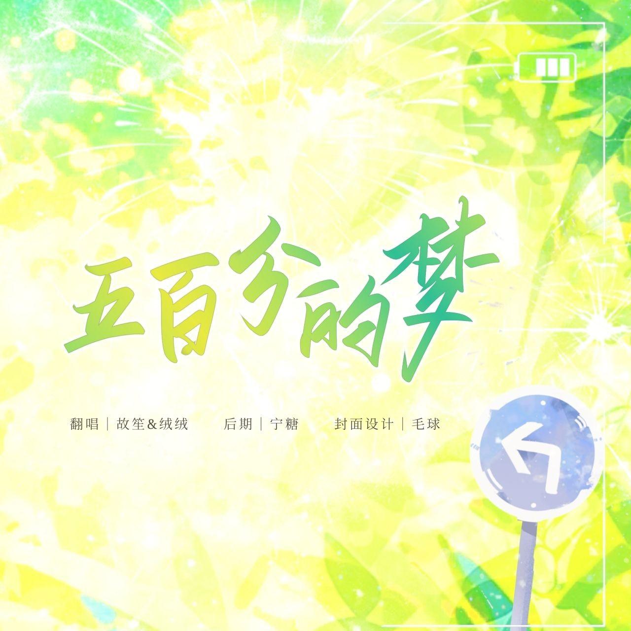 五百分的梦（广播剧《山海高中》主题曲双女声翻唱）