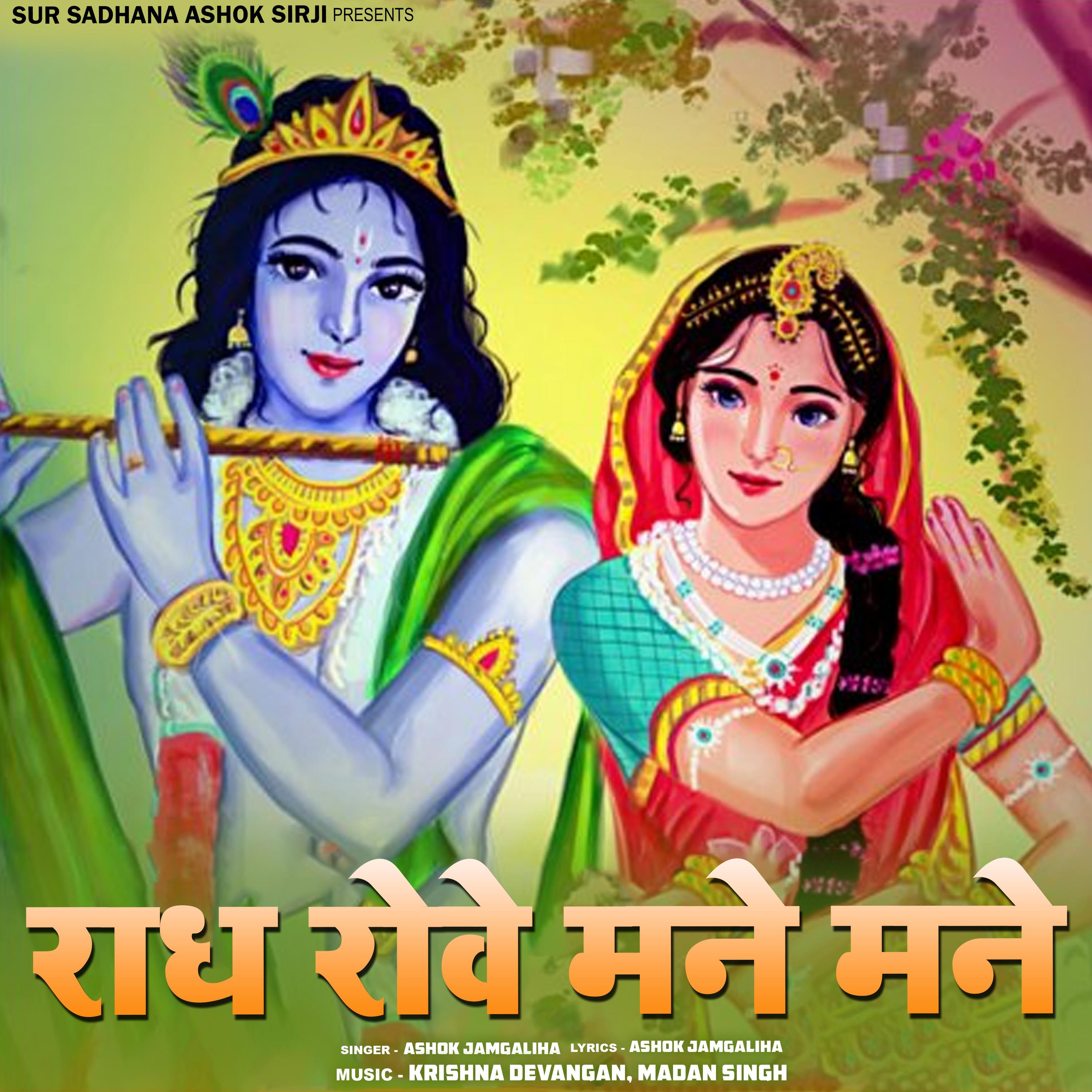 Radha Rove Mane Mane