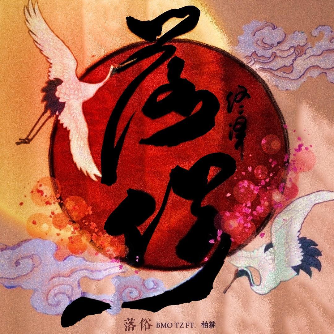 落俗封面