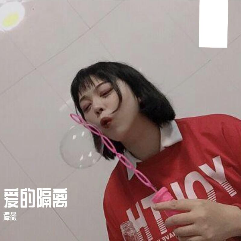 爱的隔离封面