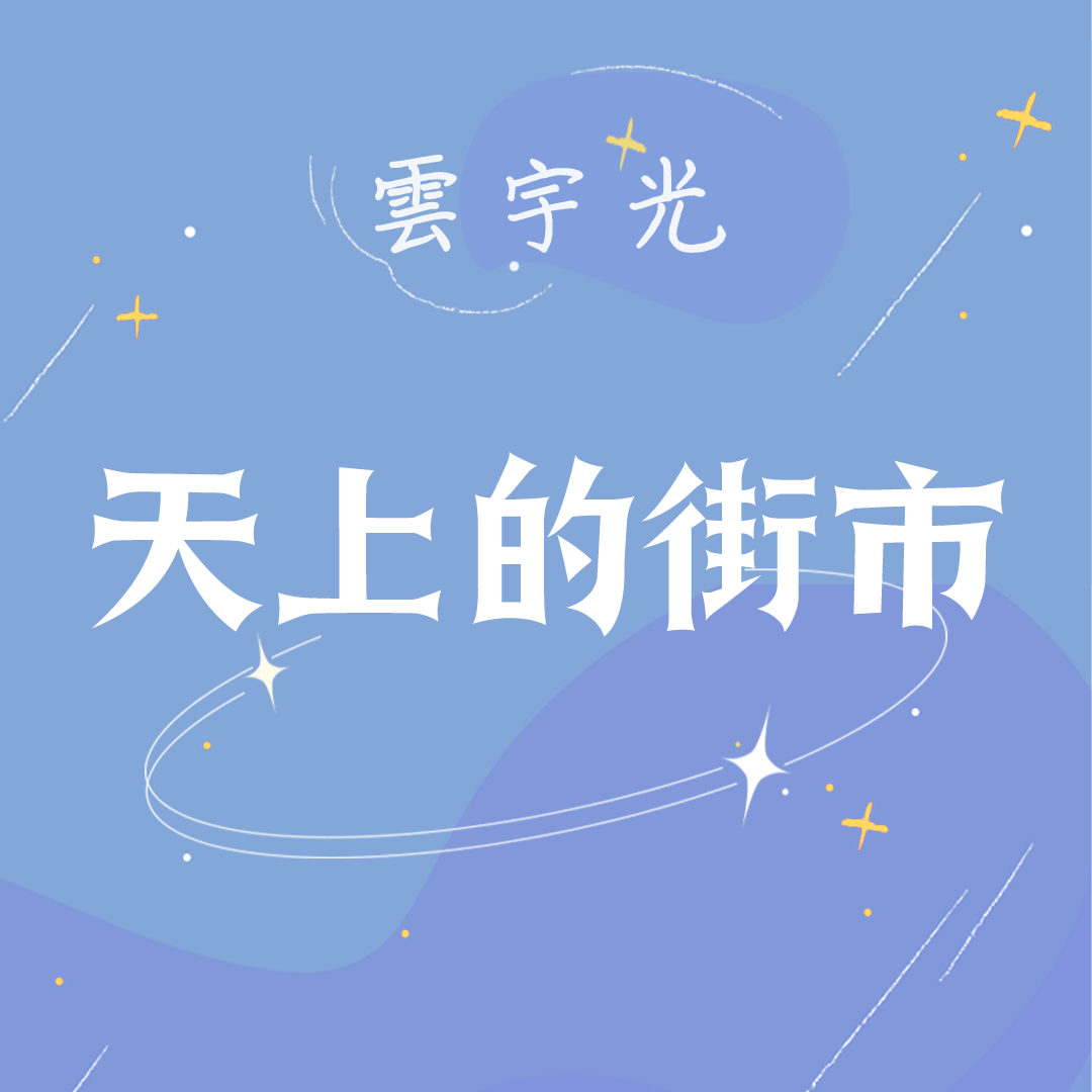 天上的街市（伴奏）