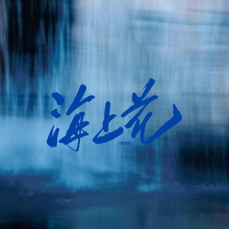 海上花（三人合唱版）