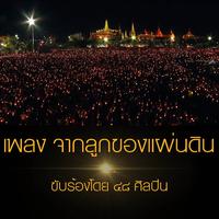 จากลูกของแผ่นดิน - Single