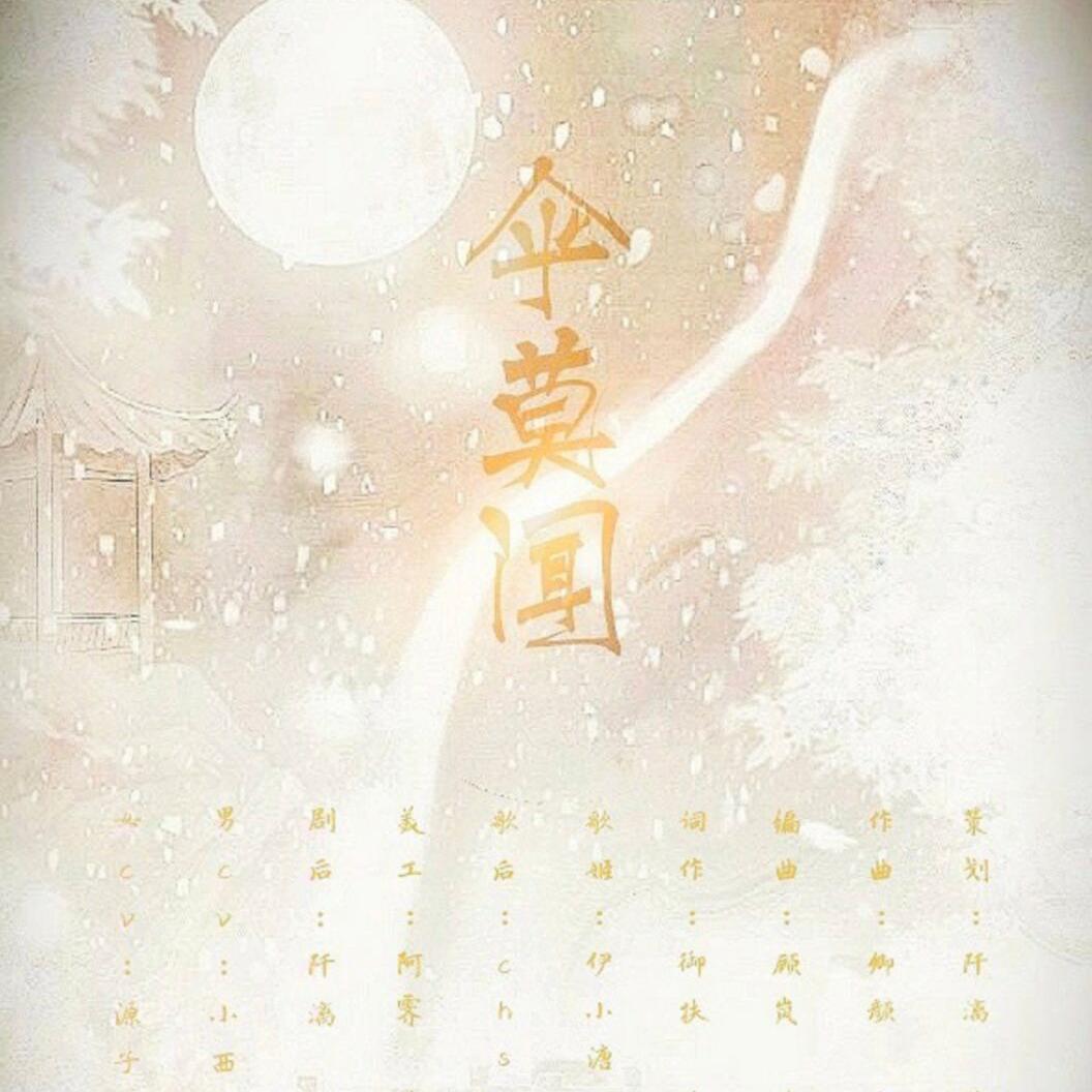 伞莫闻（纯歌版）