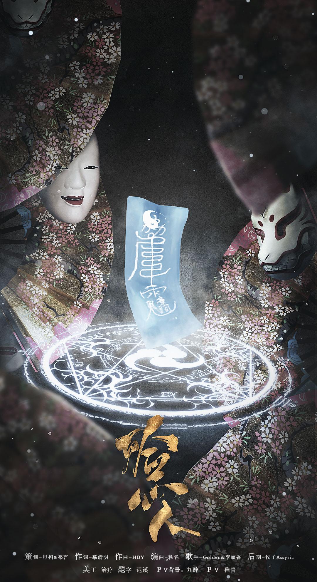 殓心人_Golden&李蚊香_殓心人 | 在线播放_殓心人歌词_殓心人下载 | 网易云音乐