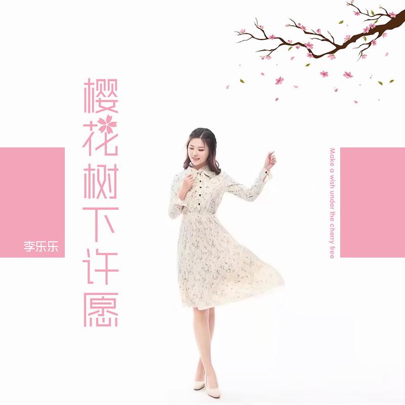 樱花树下许愿封面