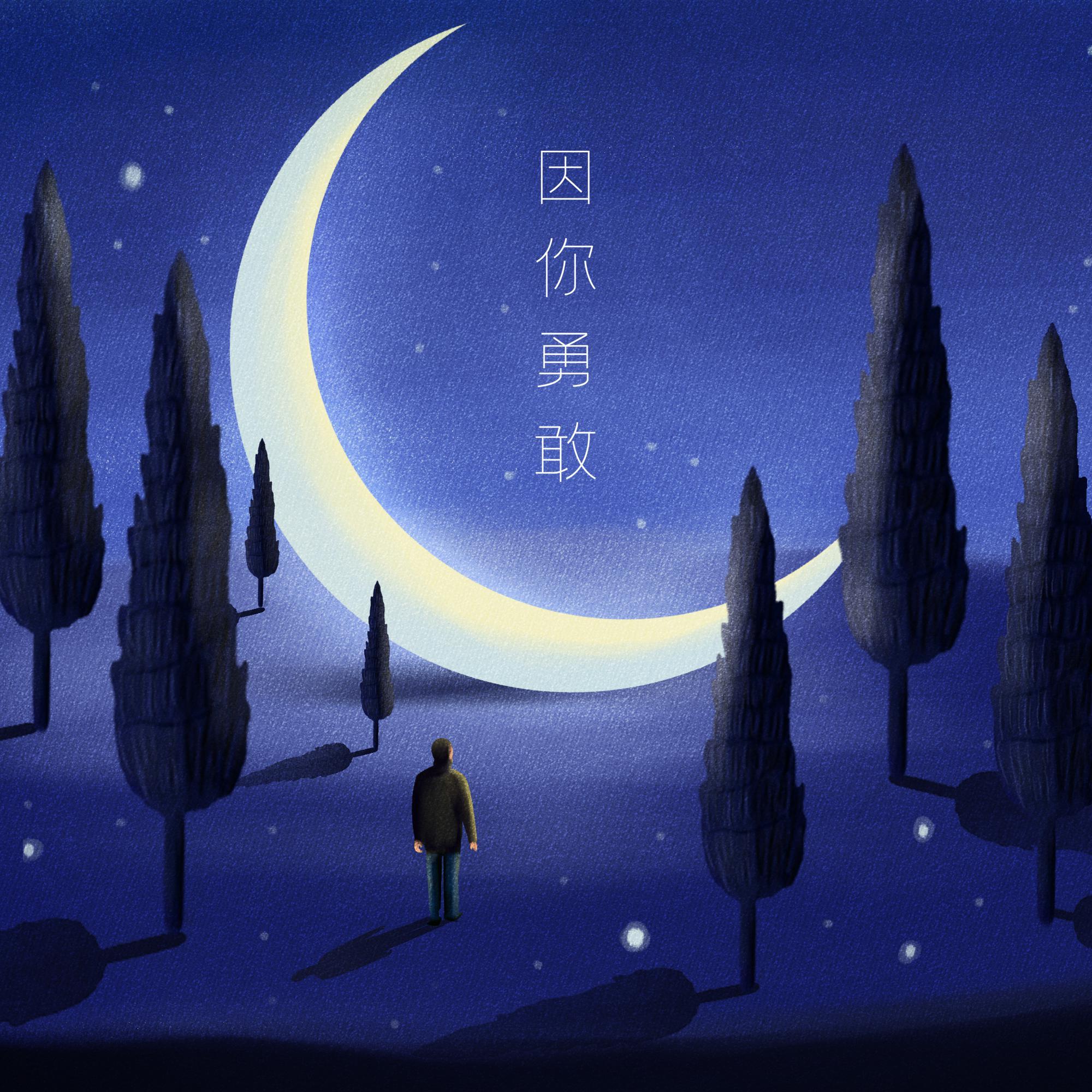 因你勇敢（武汉加油）