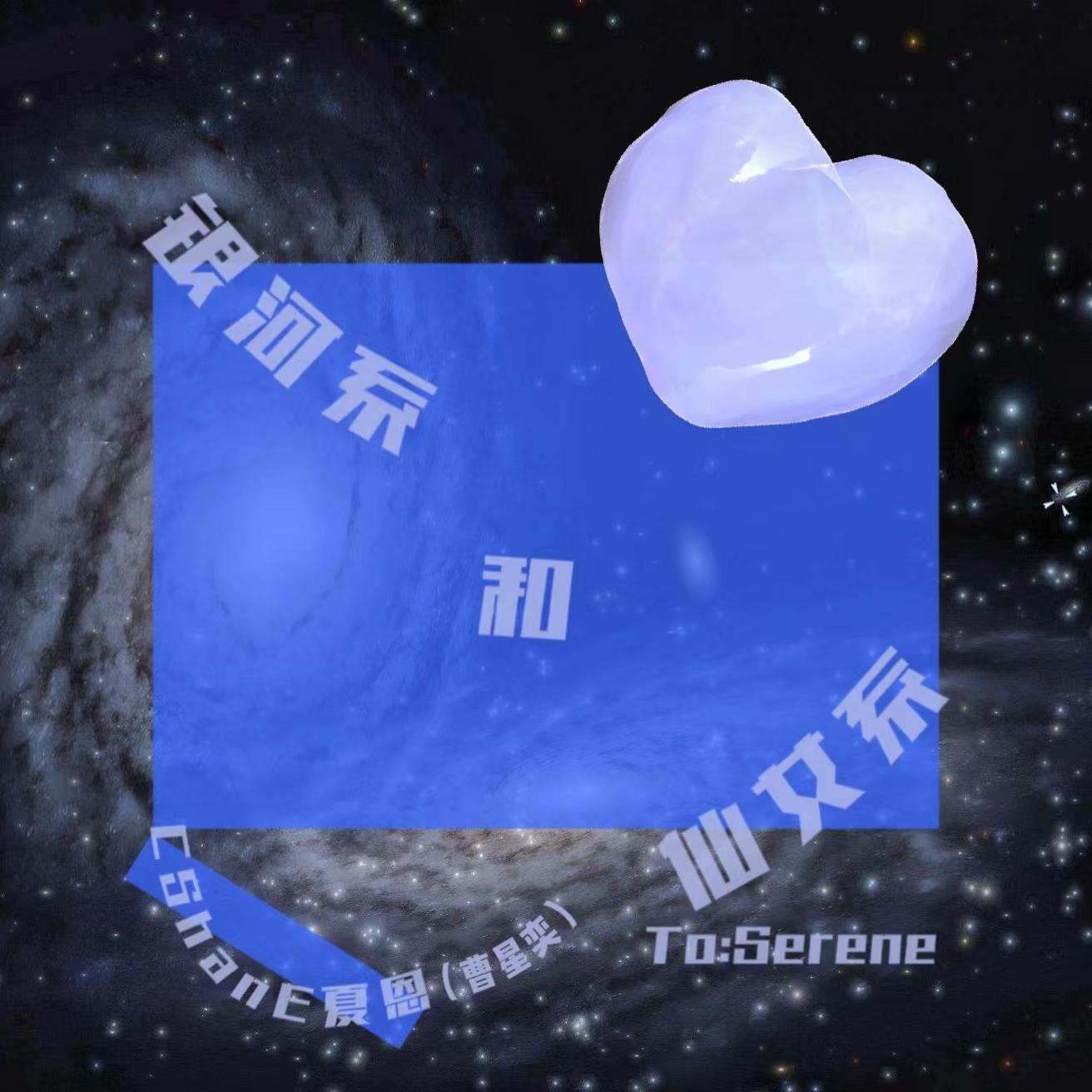 银河系和仙女系_CX1✦曹星奕_银河系和仙女系 | 在线播放_银河系和仙女系歌词_银河系和仙女系下载 | 网易云音乐