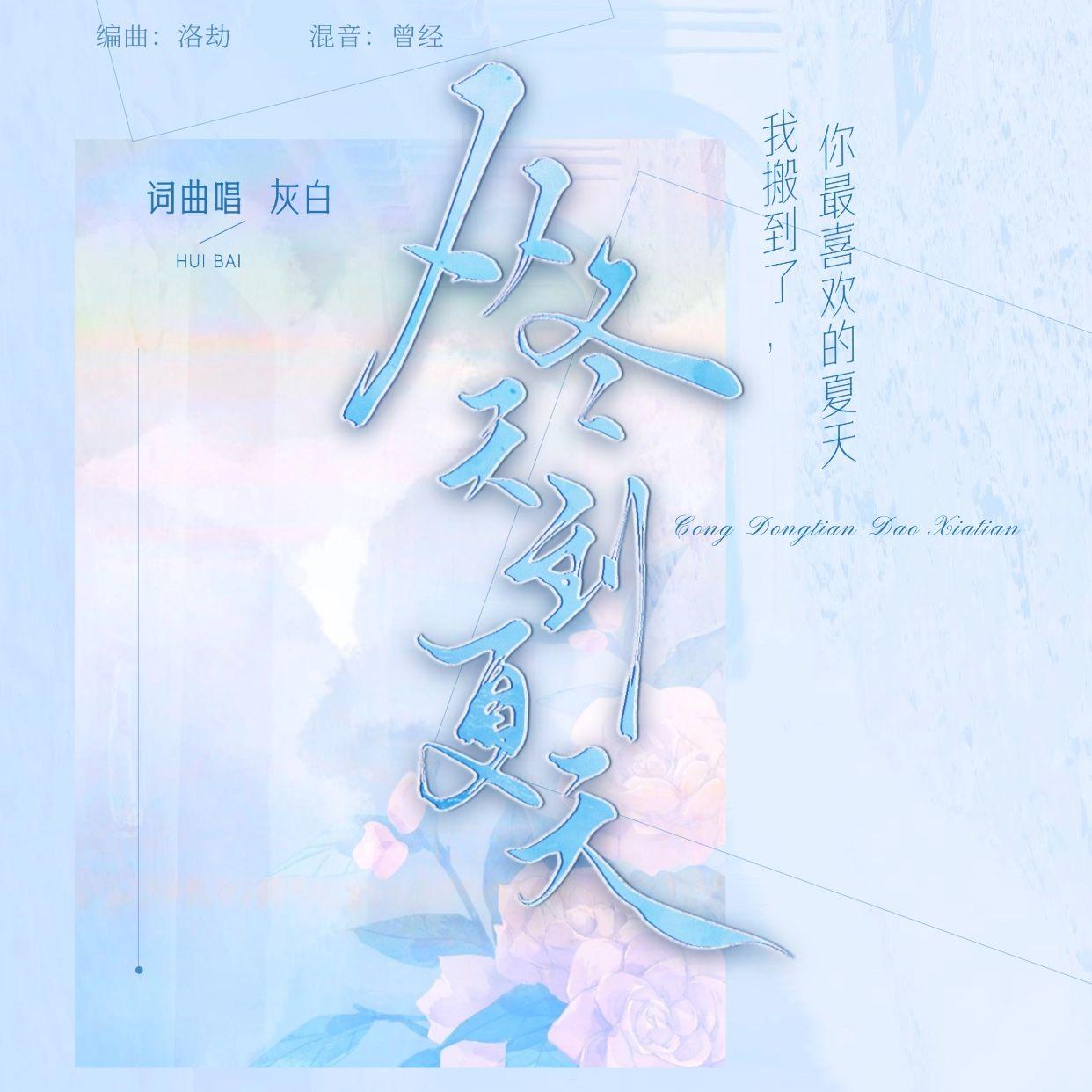 从冬天等到夏天_灰白_从冬天等到夏天 | 在线播放_从冬天等到夏天歌词_从冬天等到夏天下载 | 网易云音乐