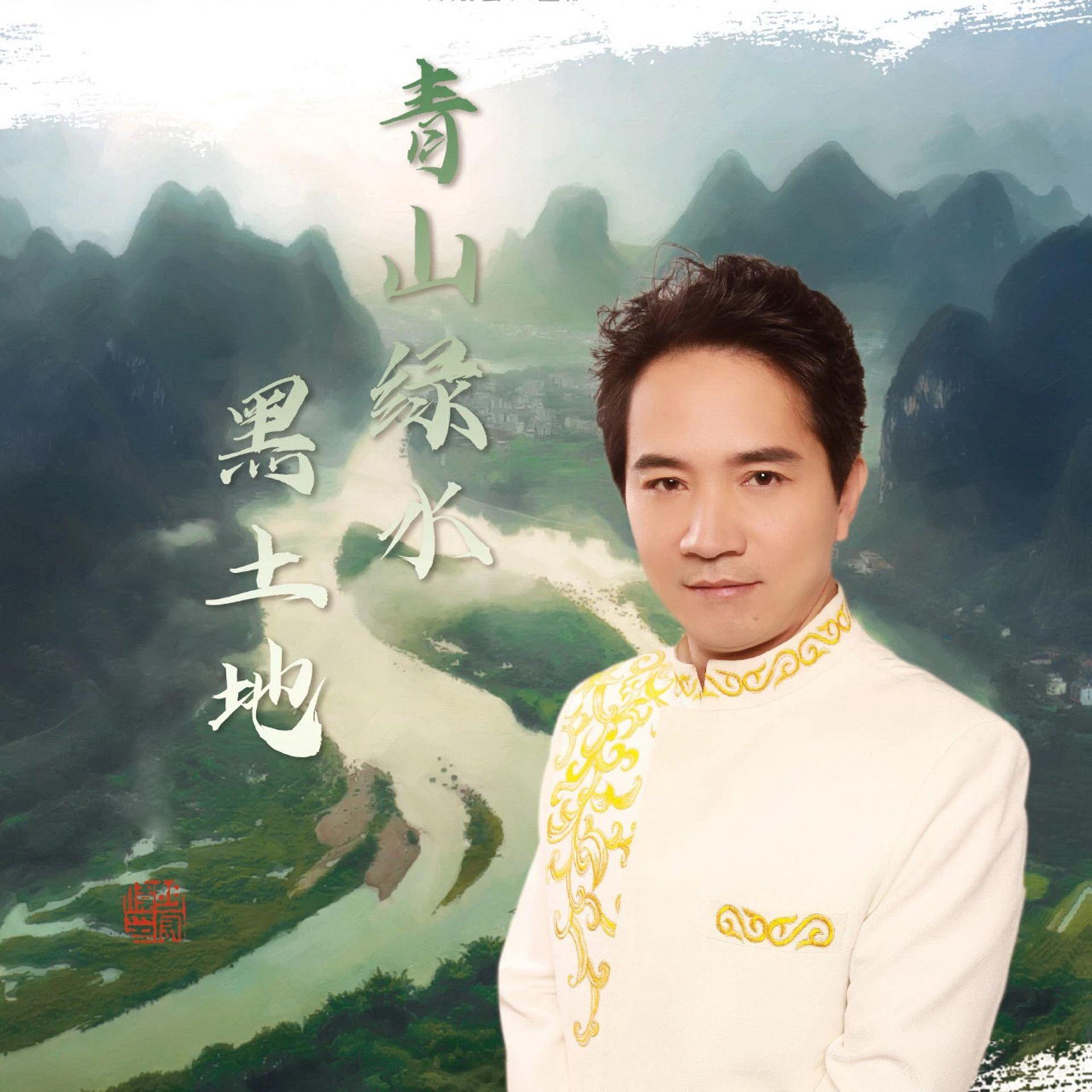 青山绿水黑土地（伴奏）