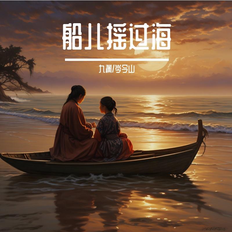 船儿摇过海（闽南语）