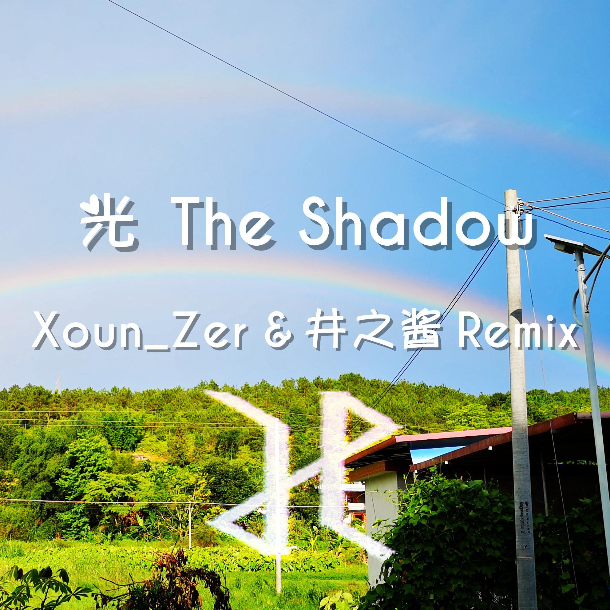 鼓瑟吹笙LB-光 The Shadow（井之酱 / Xoun_Zer remix）