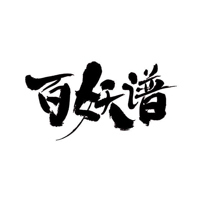 蜉蝣少女的歌《百妖谱》插曲（钢琴完整版）封面