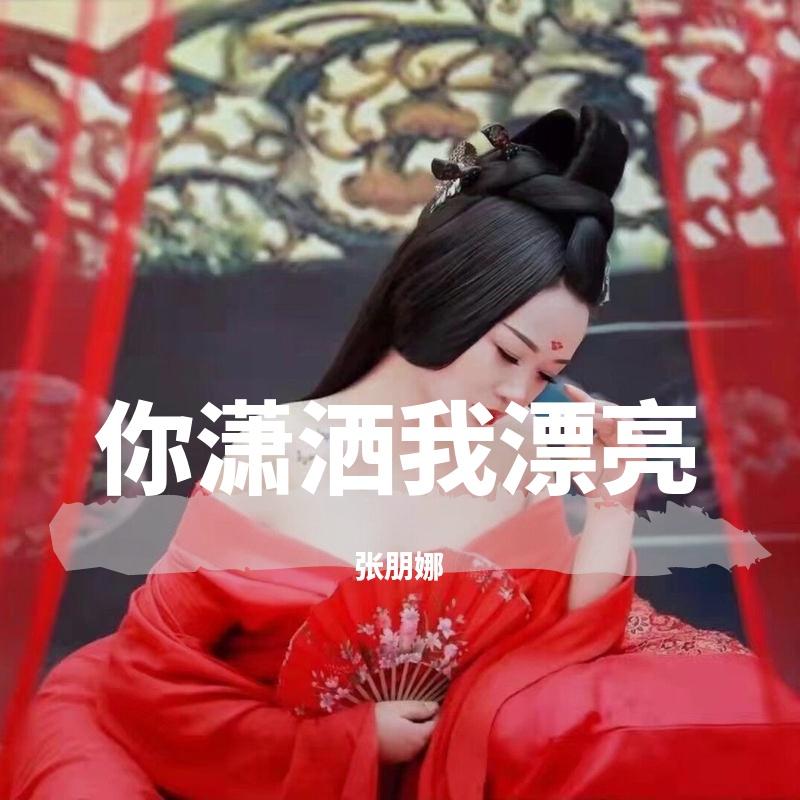你潇洒我漂亮封面