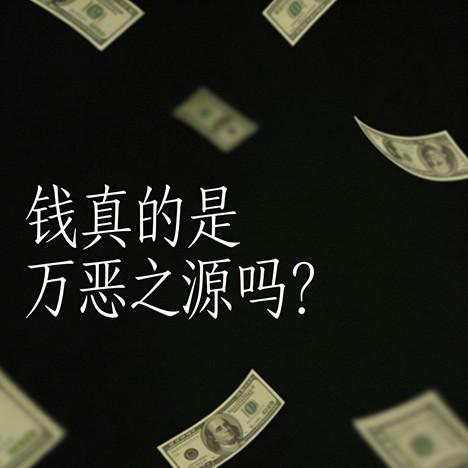 钱真的是万恶之源吗？（金钱至上 万恶之源）封面