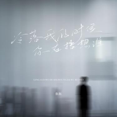 冷落我的时候你在捂热谁 (弹唱版)封面