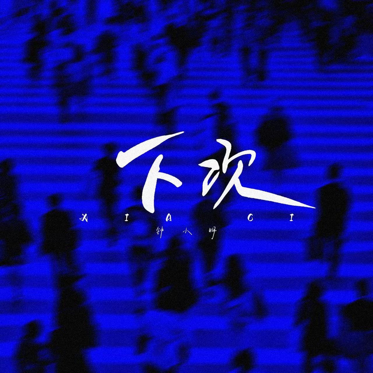 下次封面