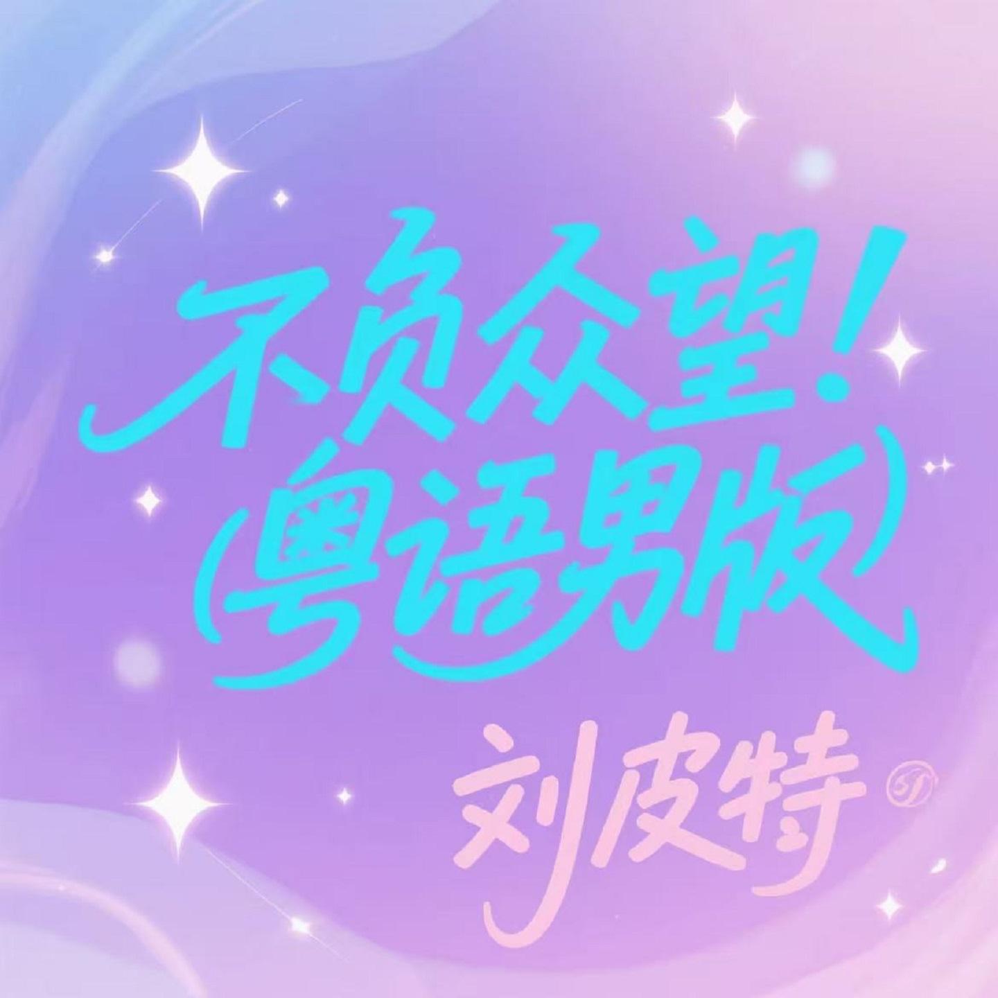 不负众望 (粤语男版)封面