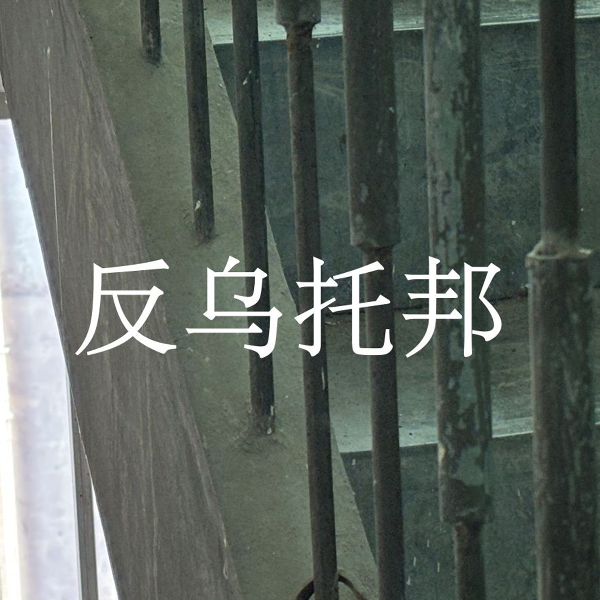 反乌托邦封面