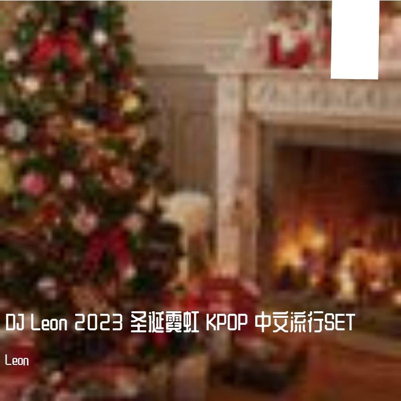 2023圣诞霓虹Pt.1（Leon remix）