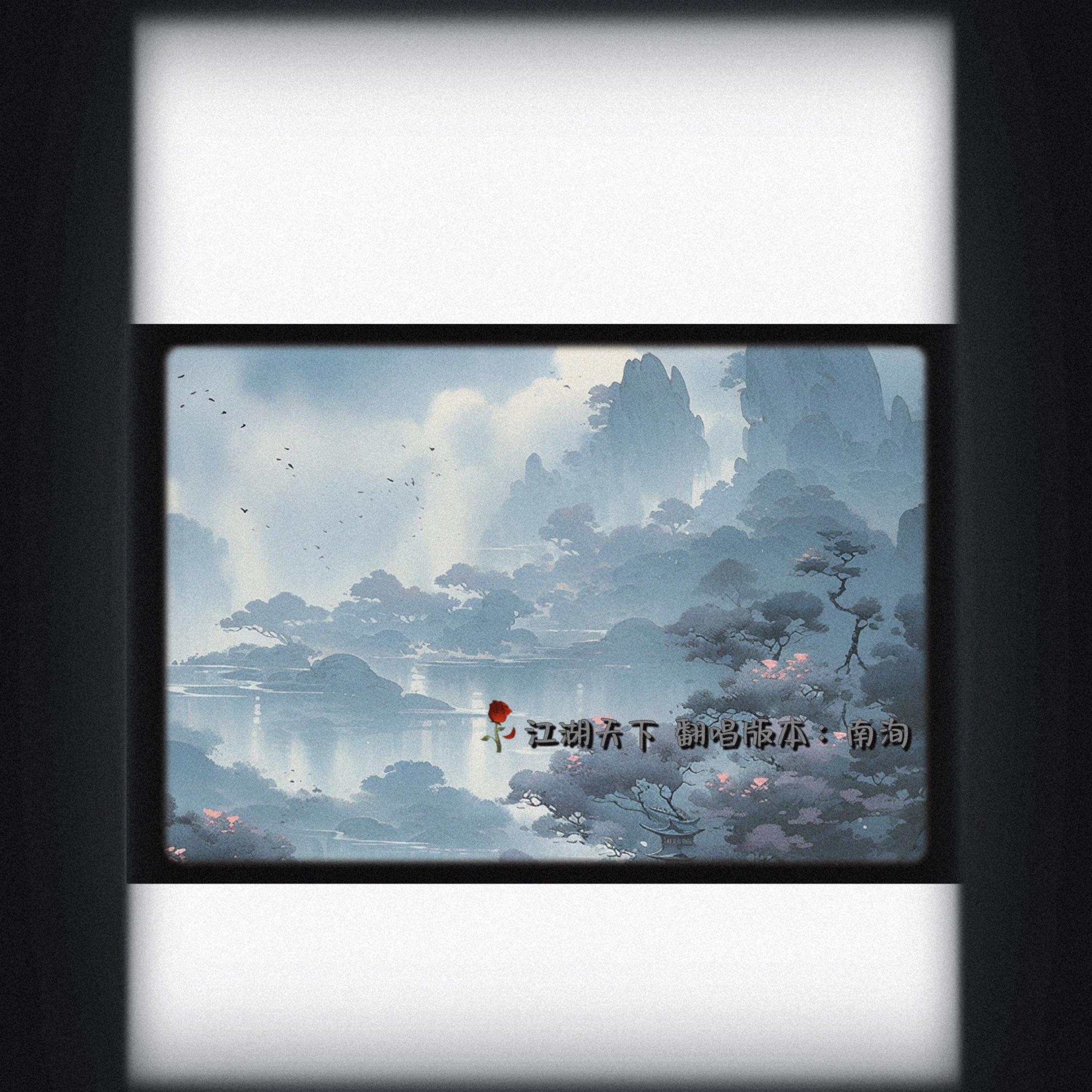 江湖天下封面
