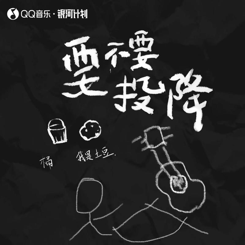 要不要投降封面