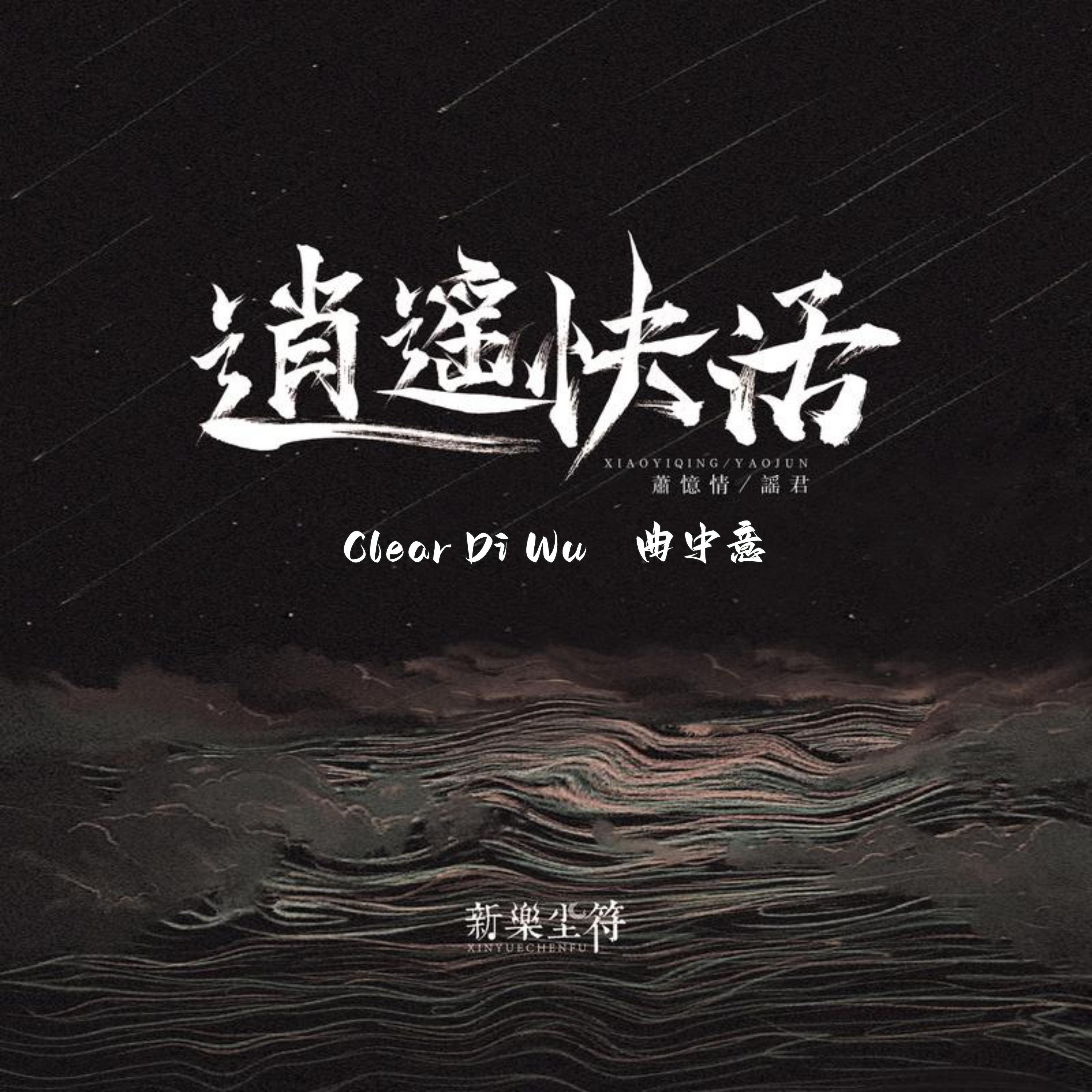 火力全开 - Clear Di Wu、曲中意封面
