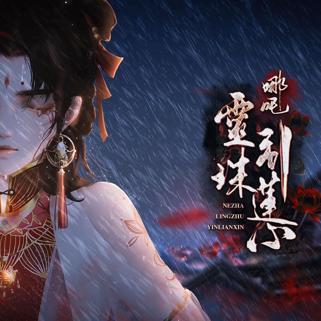 哪吒（灵珠•引莲心 ）