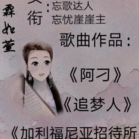 霖如萱