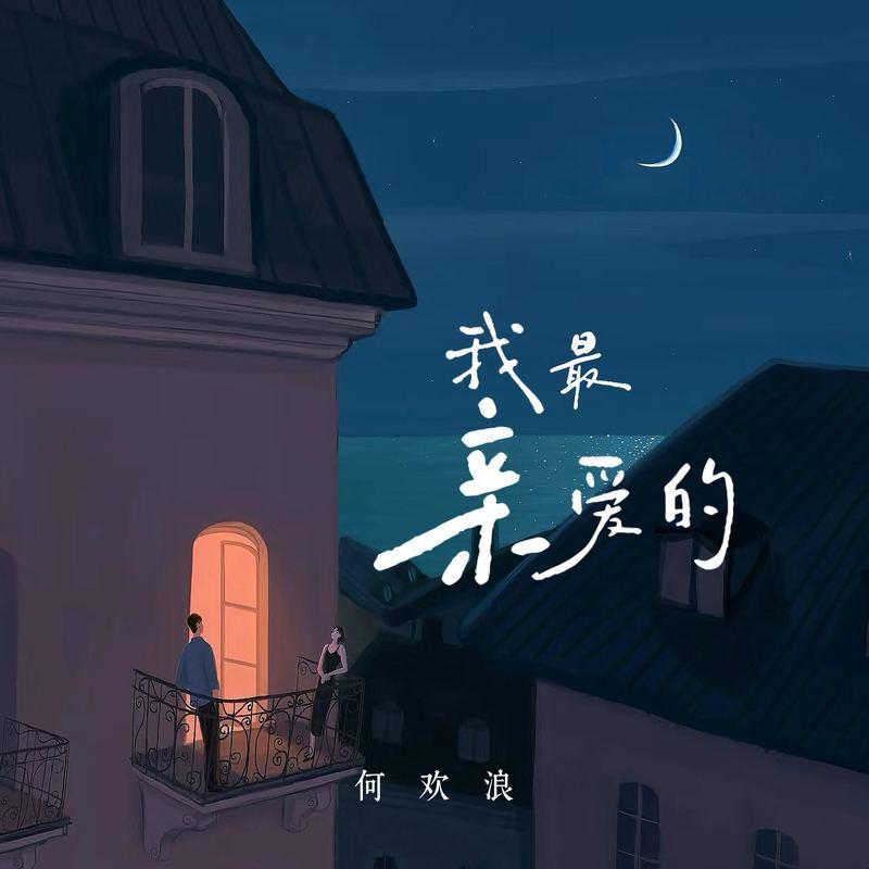 我最亲爱的封面