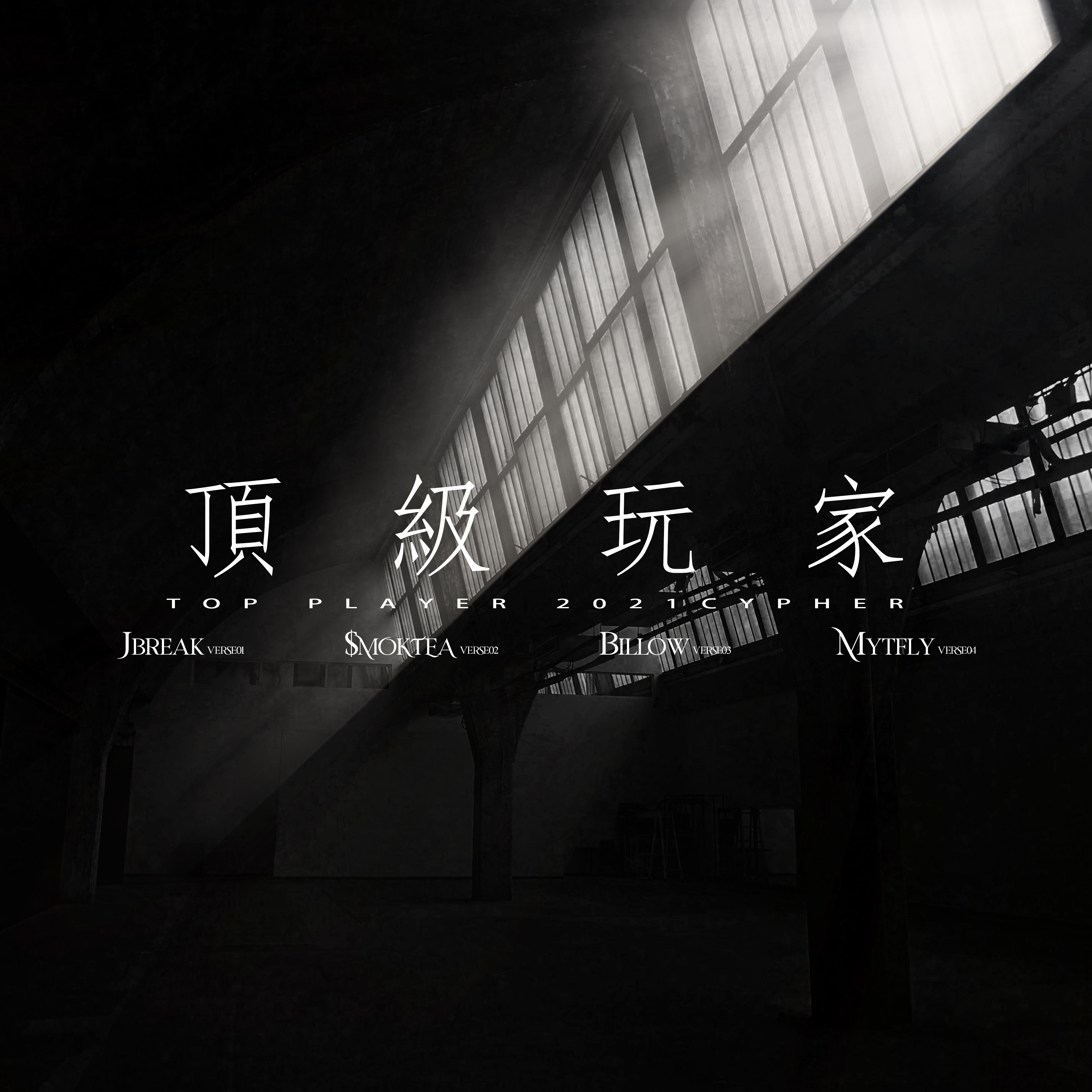 顶级玩家 - J-break、MOKTEA、Billow、My-Tfly封面