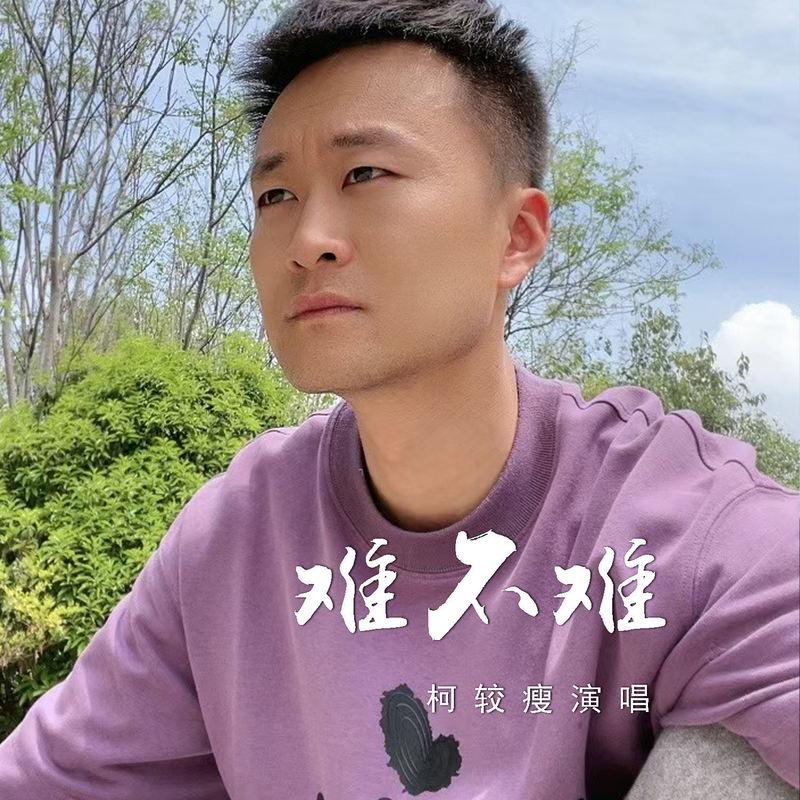 难不难 (DJ小圣版伴奏)封面