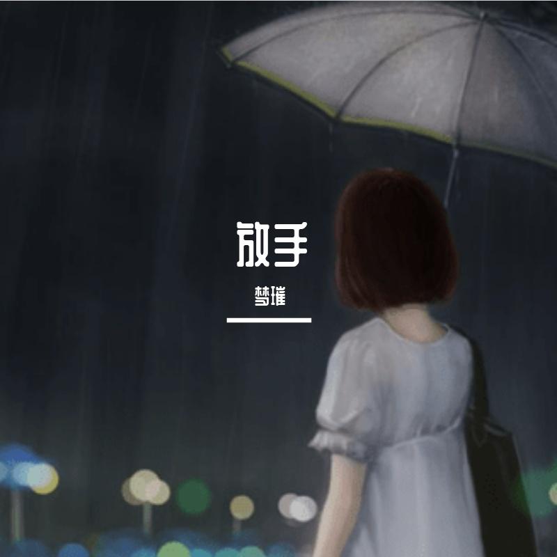 雨过之后封面