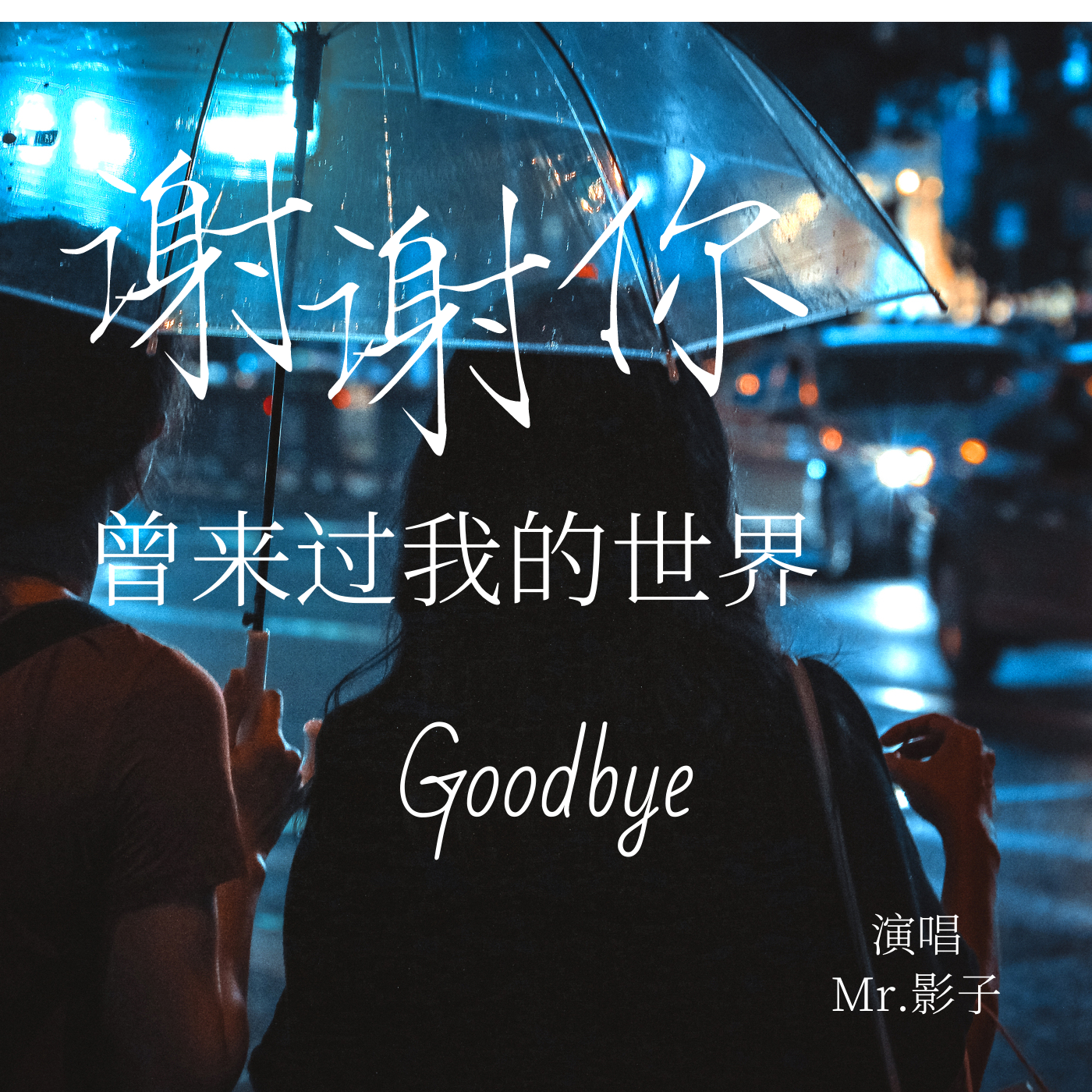 读爱 - Mr.影子封面