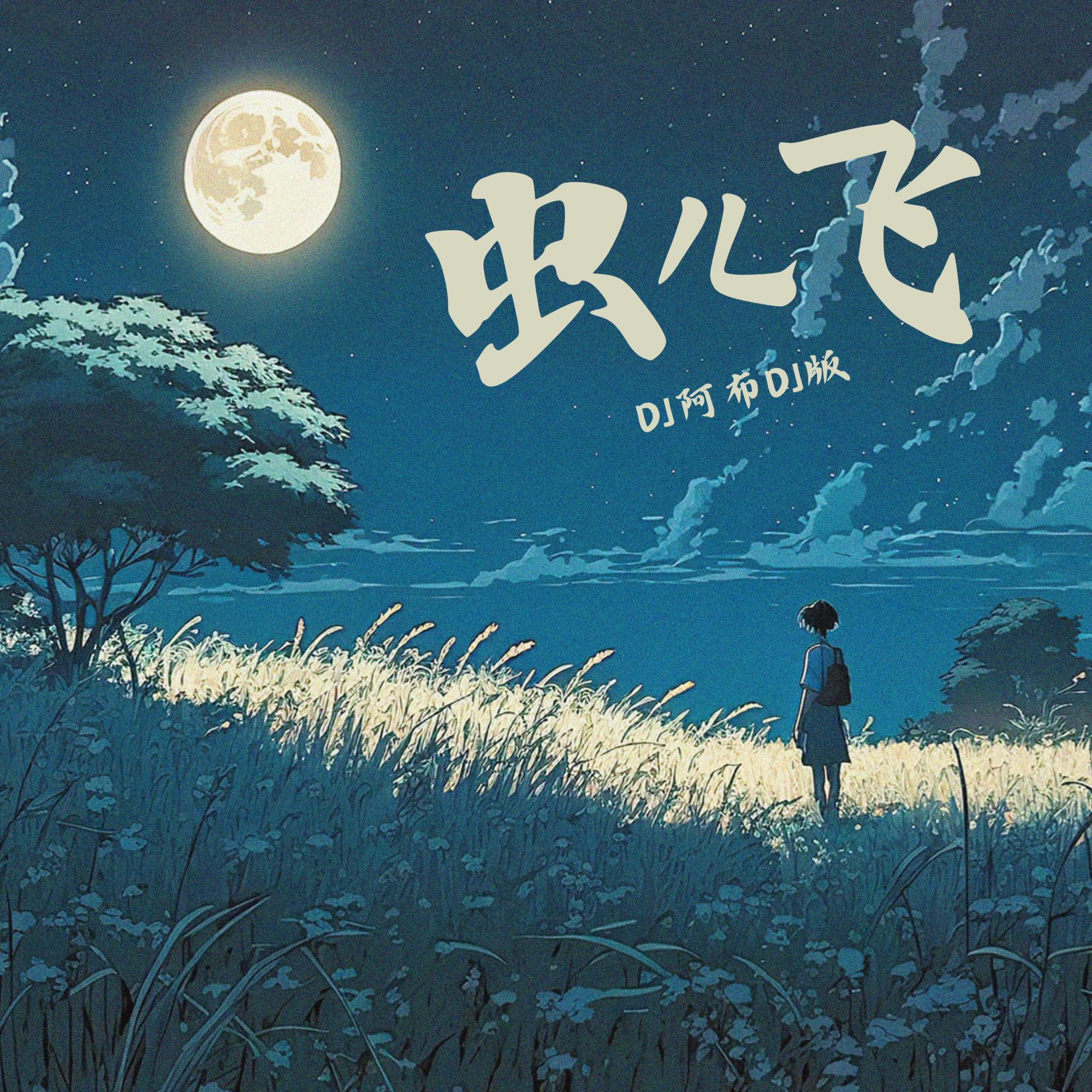 虫儿飞封面