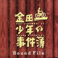 金田一少年の事件簿 Sound File (オリジナル・サウンドトラック)