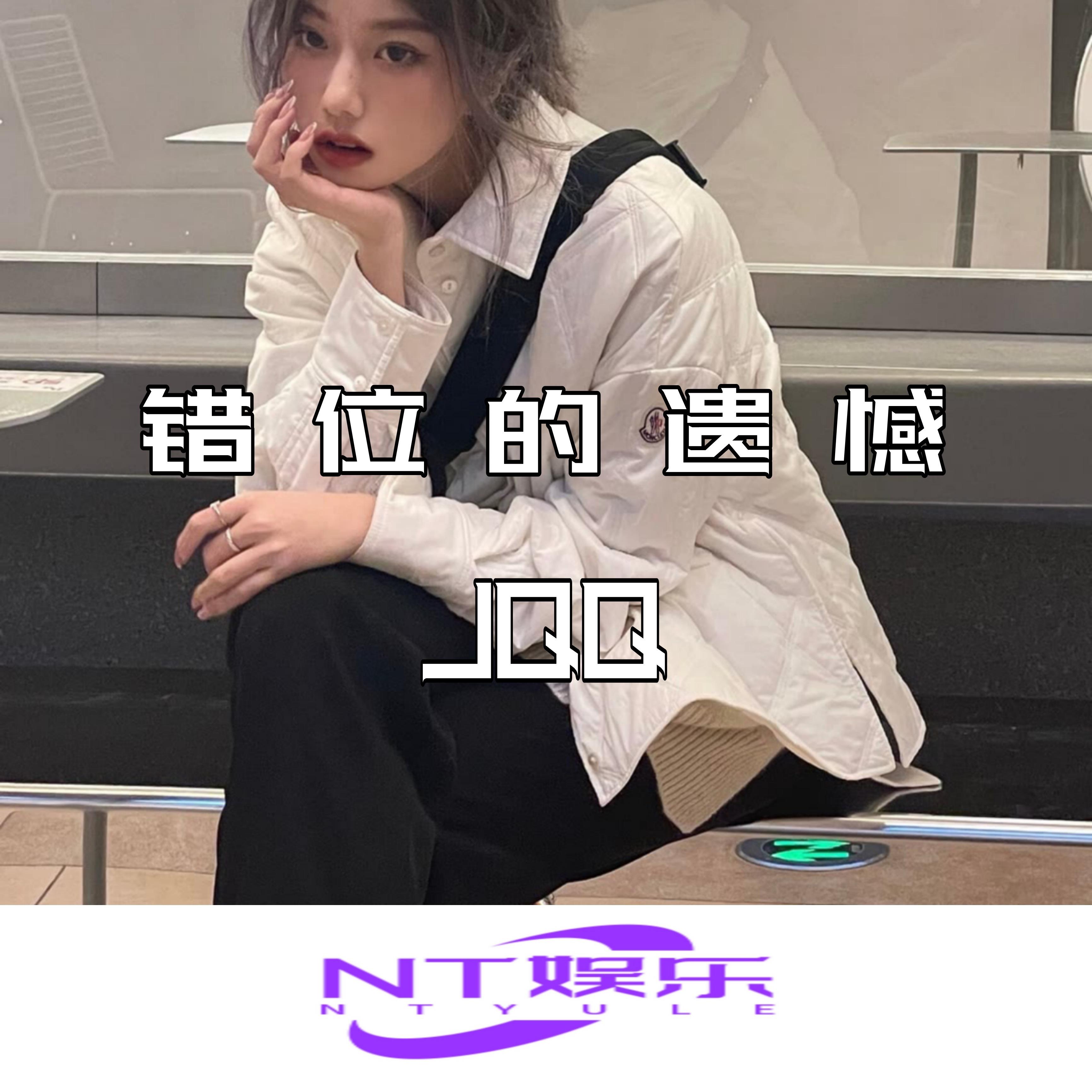 追求都说爱情美呀 (大爷版) - JQQ封面