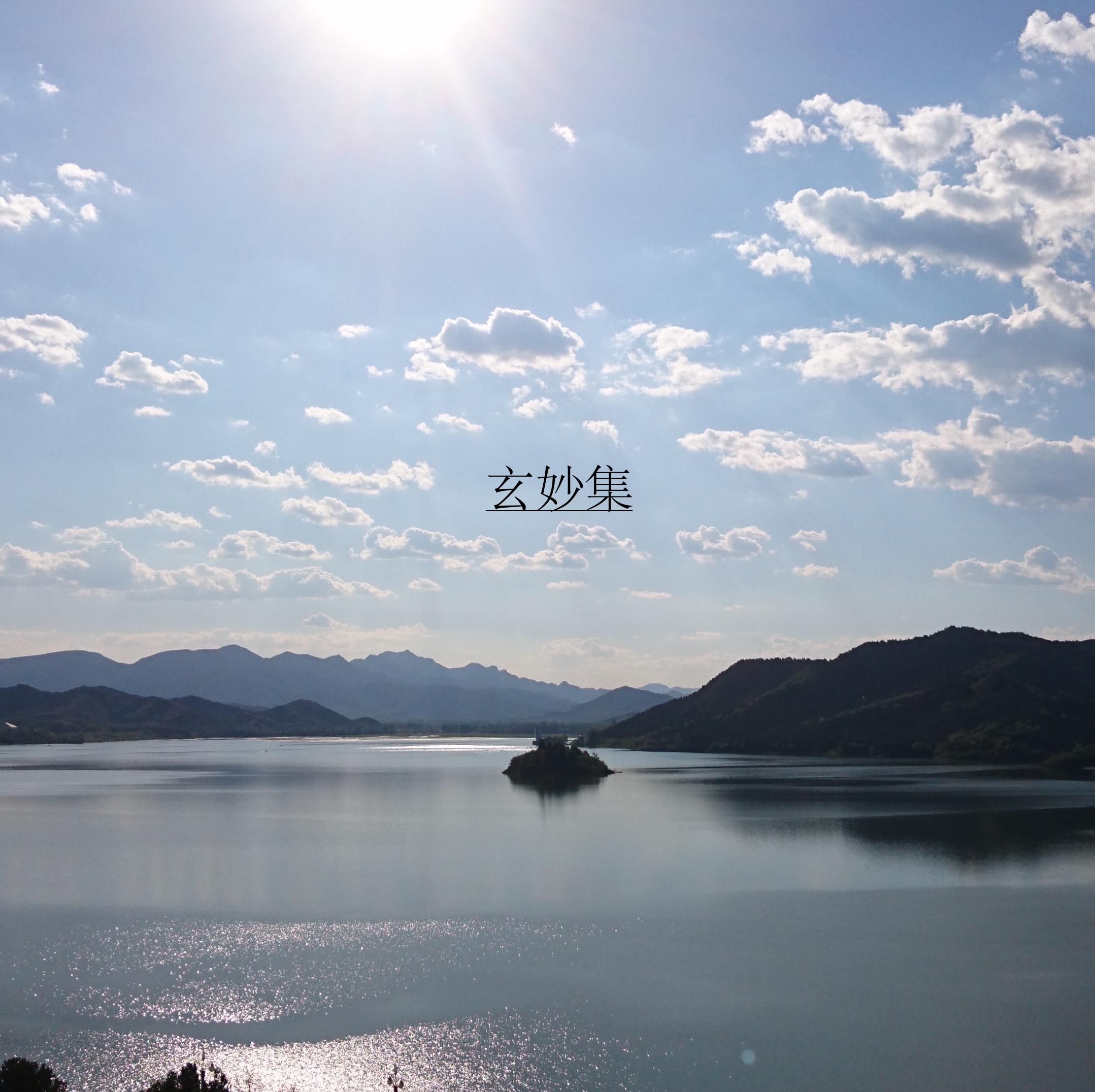 开天符_刘笙_玄妙集 | 在线播放_开天符歌词_开天符下载 | 网易云音乐